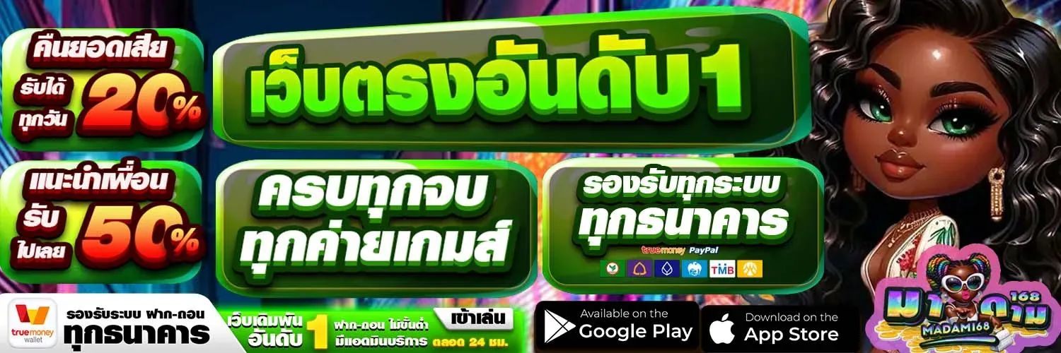 MADAM168 มาดาม168 เว็บตรง สล็อต คาสิโนครบจบ