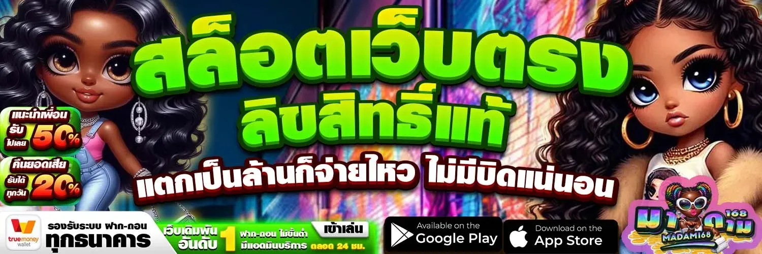 MADAM168 สล็อตออนไลน์ รวมค่ายเกมสล็อตยอดนิยม